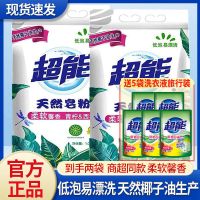 超能天然皂粉2袋近4斤装洗衣粉加5袋洗衣液旅行装家庭装批发价 2袋装+洗衣液旅行装