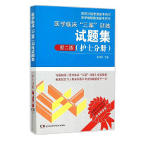 护士护理三基书医学临床三基训练护士分册第五版试题集第二版 护士三基习题