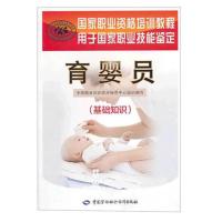 育婴员书籍基础知识/初级/中级/高级职业资格育婴书员培训教材程 育婴员基础知识1本 白色