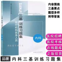 正版医疗机构医务人员三基训练习题集内外妇儿康复东南大学出版社 三基训练习题集-内科