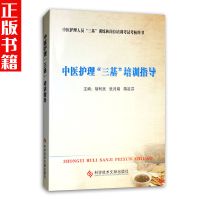 正版中医护理三基培训指导人员三基训练和岗位培训考试考核用书科
