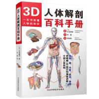 3D人体解剖百科手册人体解剖学彩色学图谱医学教材人体结构入门书 3D人体解剖百科手册书