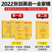 2022考研英语张历年真题思路张剣真题英一2001-2021黄皮书真题 英语一 张剑写作