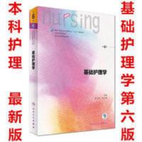 基础护理学第六版本科护理学第五版升级第6版护理学基础新版李小 基础护理学第六版本科护理学第五版升级第6版护理学基础新版李