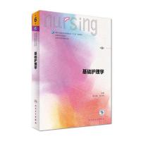 基础护理学第六版内科护理学外科护理妇产科儿科护理学急危重症 基础护理学(第六版) 习题