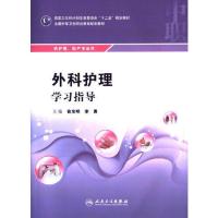 外科护理学习指导（中职护理配教） 当当 书 正版