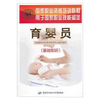育婴师育婴员职业技能培训教材 基础知识 初级 中级 高级 4本一套 基础知识