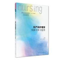 基础护理学第六版妇产科儿科内科外科急危重症精神护理学护理书籍 妇产习题