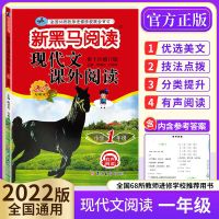 新黑马阅读一二三四五六年级古诗文英语听力现代语文阅读理解训练 一年级 语文课外阅读训练