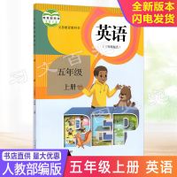 新版小学生5五年级上册语文数学英语课本书人教部编版五上全套3本 5上英语书