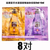滋源袋包洗发水精油无硅油洗发水护发素小样出差旅行套6ml+6ml 姜萃水凝强韧精油洗护（6+6ml） 8对