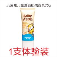小浣熊儿童洗面奶洁面乳70g小孩学生女男宝宝温和保湿补水低泡沫 小浣熊儿童洗面奶70g[一支体验装]