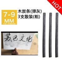 马利木炭条炭笔棉柳炭条 碳笔素描绘画速写碳棒碳条写字弹灰笔 热卖写字弹灰体验款3支散装7-9MM