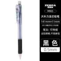 日本ZEBRA斑马自动铅笔0.5不易断芯MN5小学生用彩色笔杆活动铅笔 黑色0.5mm 1支装