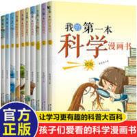 全10册]我的本科学漫画书 儿童漫画科普百科全书图文结合读物趣 全10册]我的本科学漫画书 儿童漫画科普百科全书图文结合