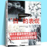 水墨画技法丛书 白的表现 中国画写意画诀窍技法初学者零基础临摹 水墨画技法丛书 白的表现 中国画写意画诀窍技法初学者零基