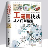 正版工笔画技法从入门到精通零基础学工笔画花鸟白描手绘绘画书 工笔画技法从入门到精通