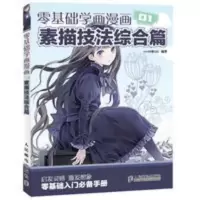 零基础学画漫画 素描技法综合篇 零基础学画漫画 素描技法综合篇