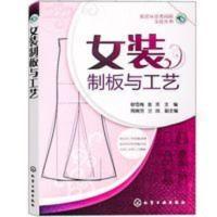 女装制板与工艺 服装裁剪书自学入门零基础 裁缝服装结构设计 女装制板与工艺 服装裁剪书自学入门零基础 裁缝服装结构设计