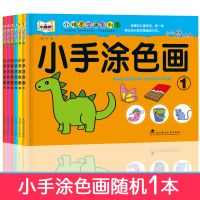 儿童涂色本2-8岁宝宝幼儿园绘画本图画本小孩填色书画画本涂色画 随机1本 小手涂色