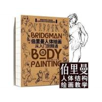 正版 伯里曼人体绘画从入门到精通 人体结构绘画教学书 速写素描 图片色