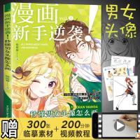 漫画新手逆袭 秒懂男女头像怎么画 哒哒猫著 漫画零基础入门书籍