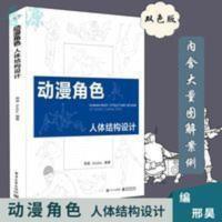 正版 动漫角色人体结构设计 双色 游戏动漫绘画理解形态人体 正版 动漫角色人体结构设计 双色 游戏动漫绘画理解形