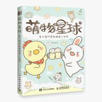 萌物星球 夏七酱的简笔插画小世界 画画入门自学零基础绘画书籍 夏七酱的简笔插画小世界