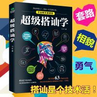 超级搭讪学高情商的表达方式 搭讪方式人际沟通说话技巧人际交往