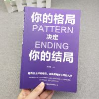 你的格局高情商聊天术断舍离正版回话的技术成功励志人生书籍礼仪 [单本]你的格局[涛翔店]