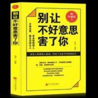 正版别让不好意思害了你珍藏版人际交往讲话技巧社会心理学书籍 正版别让不好意思害了你珍藏版人际交往讲话技巧社会心理学书籍