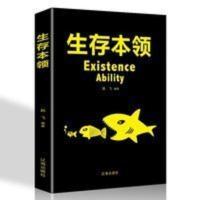正版生存本领职场生活为人处世心理学会人际交往书籍 正版生存本领职场生活为人处世心理学会人际交往书籍