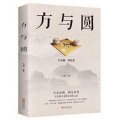 方与圆正版书成功励志为人处事书籍人际交往关系学交际社交技巧 方与圆正版书成功励志为人处事书籍人际交往关系学交际社交技巧