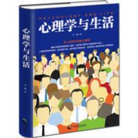 心理学与生活 普及版 心理学入门基础书籍 社会人际交往说话 心理学与生活 普及版 心理学入门基础书籍 社会人际交往说