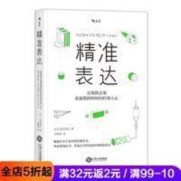 后浪官方正版 精准表达 企业管理培训书籍职场人际交往沟通技巧 后浪官方正版 精准表达 企业管理培训书籍职场人际交往沟通技