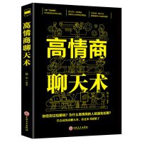 高情商聊天术回话的技术跟任何人都聊得来情商高会说话的书籍 高情商聊天术