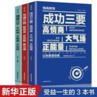 正版励志书籍3册 成功三要 沟通三绝 情商三不气场 如何提升提高 正版励志书籍3册 成功三要 沟通三绝 情商三不气场