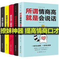 开学季沟通的艺术会说话的书籍高情商聊天术情商书籍说话心理学 说话之道5本