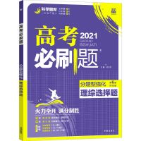 2021高考必刷题分题型强化理综文综语文英语数学选择题填空题训练 全国卷 古诗文理解性默写