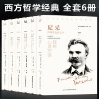 西方哲学经典书全6册叔本华活出人生的意义尼采的书哲学我的心灵 西方哲学经典全6册
