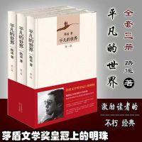 正版套装 平凡的世界全3册 路遥著矛盾文学奖 八年级课外推荐阅读 平凡的世界[全三册]