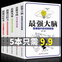 超级记忆术自控力最强大脑思维导图思维风暴全5册大脑思维提升书