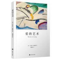 爱的艺术 弗洛姆作品系列 爱情秘诀当代爱的艺术理论专著 爱的艺术 弗洛姆作品系列 爱情秘诀当代爱的艺术理论专著
