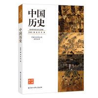 精装世界历史百科全书/陪孩子一起读的世界历史中国历史故事书籍 中国大百科全书中国历史