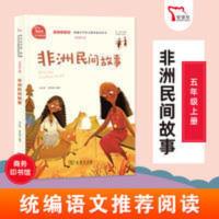 非洲民间故事快乐读书吧五年级教材推荐阅读商务印书馆智慧熊 非洲民间故事快乐读书吧五年级教材推荐阅读商务印书馆智慧熊