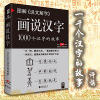 图解说文解字 画说汉字1000个汉字的故事精辟图说语言文字书籍 如图-画说汉字
