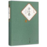 小说故事书浮士德(精)/名著名译丛书 小说故事书浮士德(精)/名著名译丛书