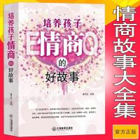 培养孩子情商的好故事大全集 培养EQ 改变人生改变未来 家庭教子