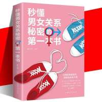 秒懂男女关系秘密亲密关系爱的艺术两性关系恋爱婚姻恋爱大全书籍 秒懂男女关系的第一本书