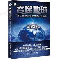 吞噬地球 刘慈欣三体作品全集 科幻中国世界文学小说正版书籍 如图